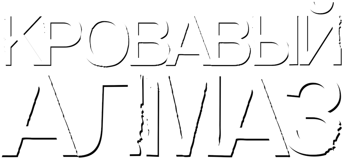 Кровавый алмаз logo